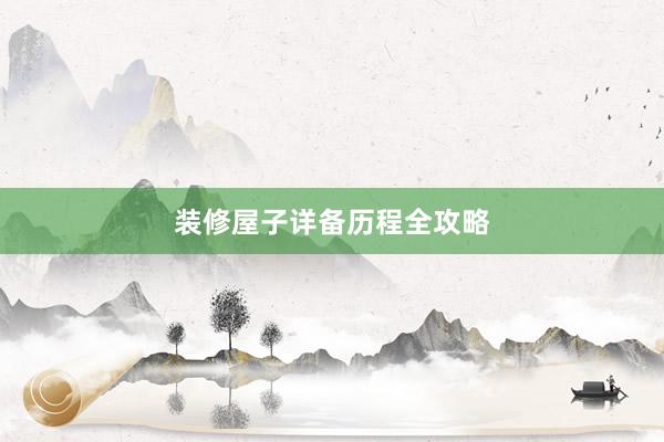装修屋子详备历程全攻略