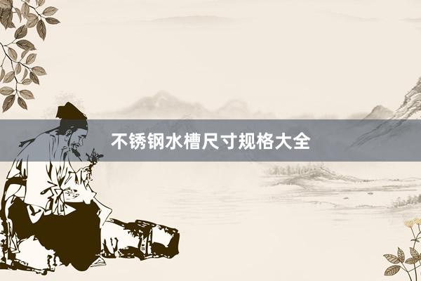 不锈钢水槽尺寸规格大全
