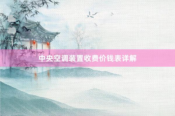 中央空调装置收费价钱表详解