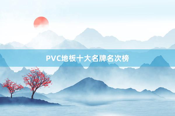 PVC地板十大名牌名次榜