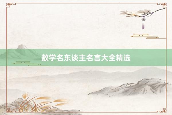 数学名东谈主名言大全精选