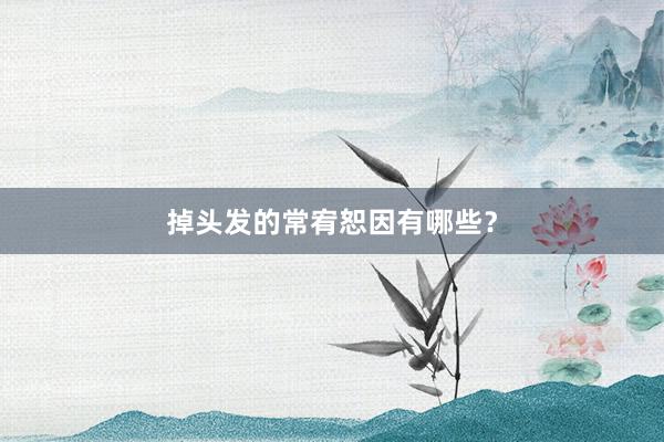 掉头发的常宥恕因有哪些？