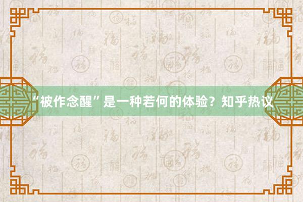 “被作念醒”是一种若何的体验？知乎热议