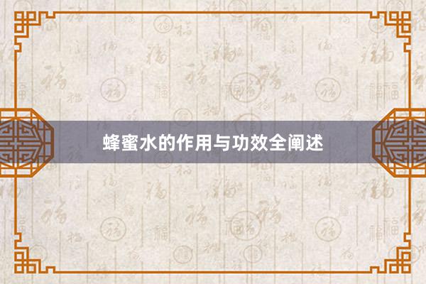 蜂蜜水的作用与功效全阐述