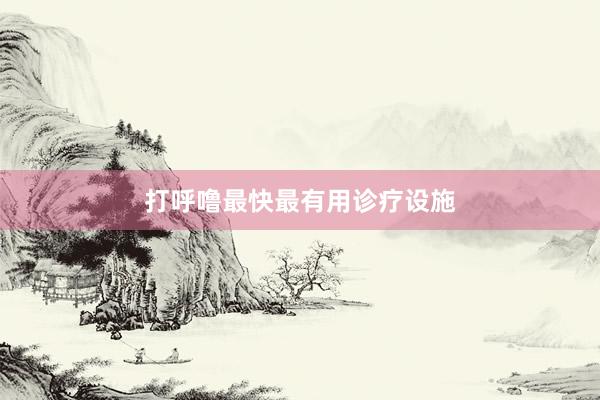 打呼噜最快最有用诊疗设施