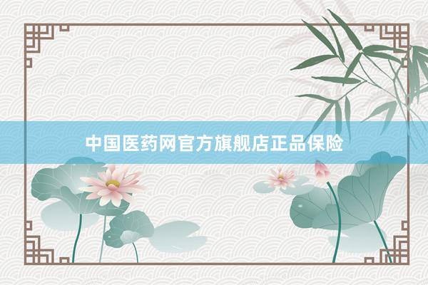 中国医药网官方旗舰店正品保险